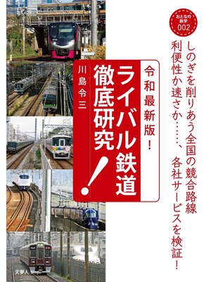 cover image of おとなの鉄学002 令和最新版!ライバル鉄道徹底研究